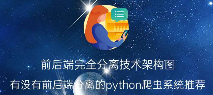 前后端完全分离技术架构图 有没有前后端分离的python爬虫系统推荐？